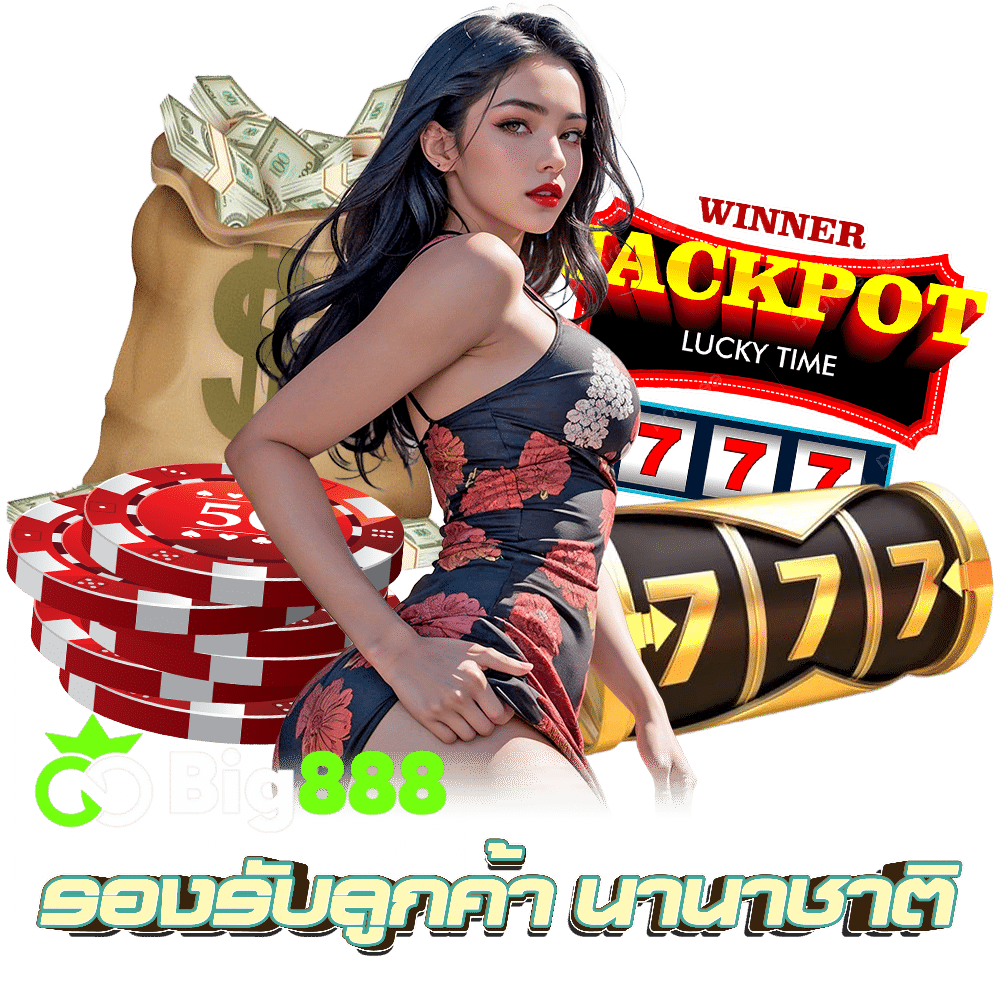 BIG 888 กำไรดี
